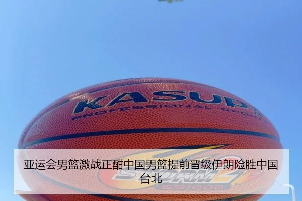 亚运会男篮激战正酣中国男篮提前晋级伊朗险胜中国台北